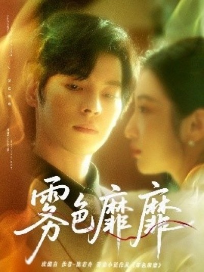 《雾色靡靡》免费在线观看短剧高清全集完整版