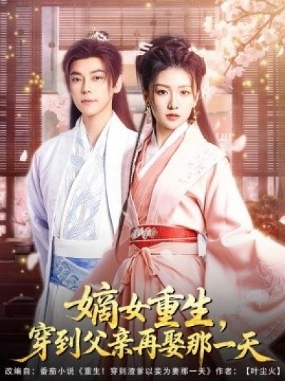 《嫡女重生，穿到父亲再娶那一天》免费在线观看短剧高清全集完整版