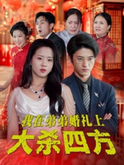 《我在弟弟婚礼上大杀四方》短剧高清全集免费在线观看