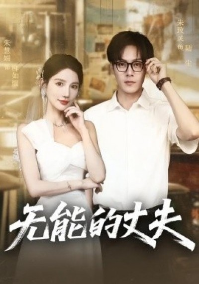 《无能的丈夫》免费在线观看短剧高清全集完整版