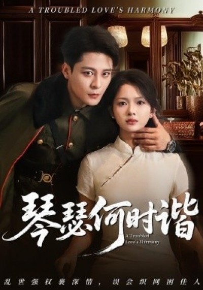 《琴瑟何时谐》免费在线观看短剧高清全集完整版