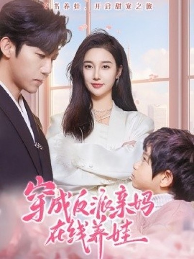 《穿成反派亲妈在线养娃》免费在线观看短剧高清全集完整版