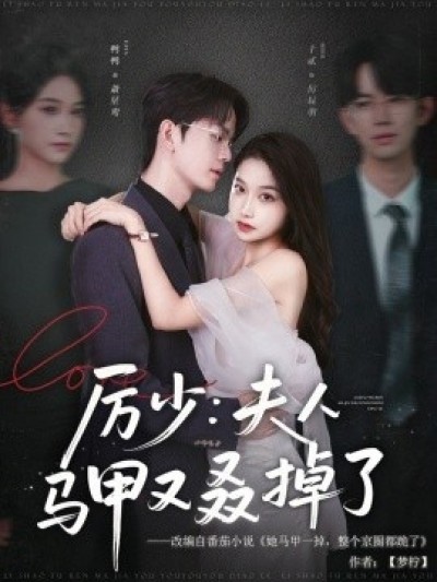 《厉少：夫人马甲又叒掉了》免费在线观看短剧高清全集完整版