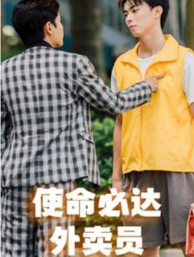 《​使命必达外卖员》短剧高清全集免费在线观看
