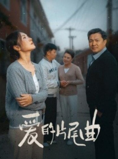 《爱的片尾曲》短剧高清全集免费在线观看