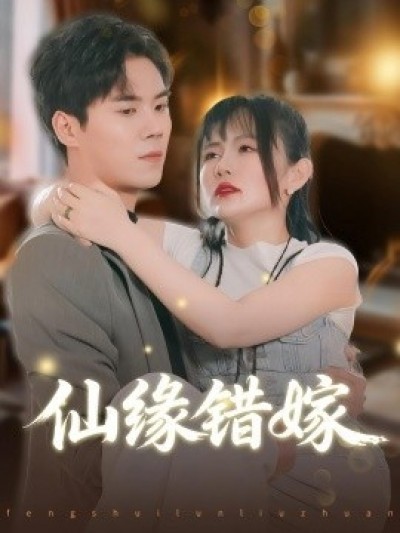 《仙缘错嫁》免费在线观看短剧高清全集完整版