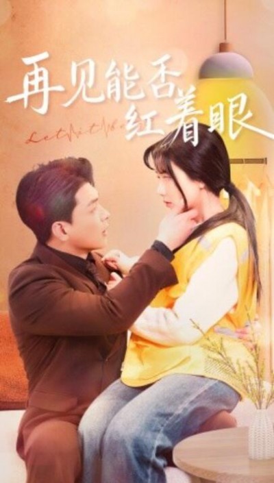 《再见能否红着脸》短剧高清全集免费在线观看播放完整版