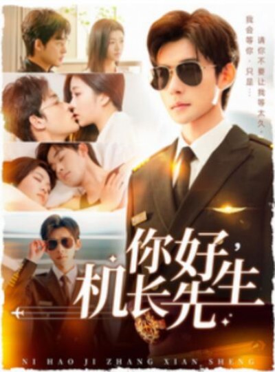 《你好，机长先生》短剧高清全集免费在线观看播放完整版
