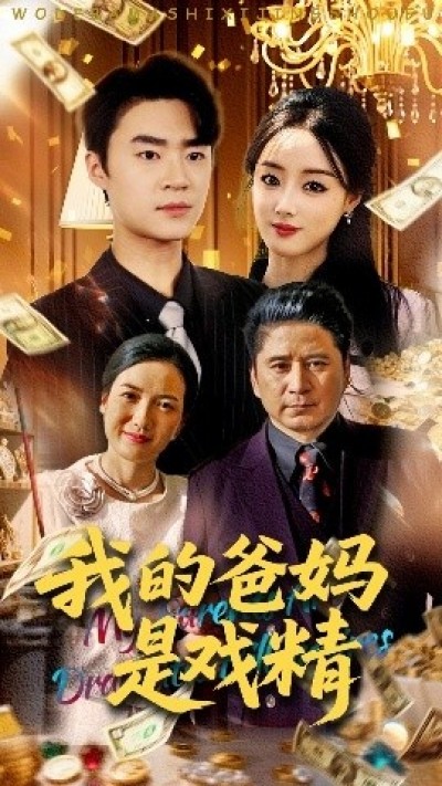 《我的爸妈是戏精》免费在线观看短剧高清全集完整版
