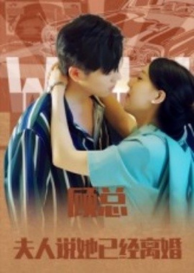 《顾总，夫人说她已经离婚》免费在线观看短剧高清全集完整版
