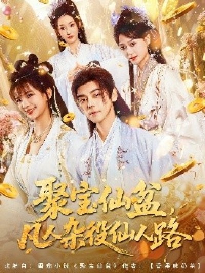 《聚宝仙盆，凡人杂役仙人路》免费在线观看短剧高清全集完整版