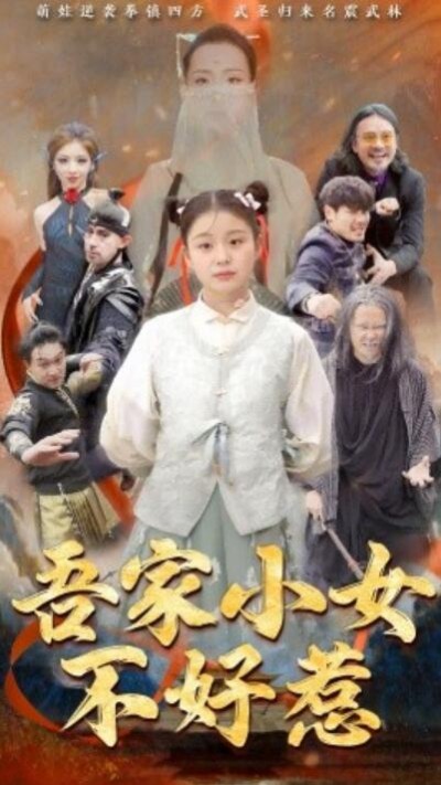 《吾家小女不好惹》免费在线观看短剧高清全集完整版