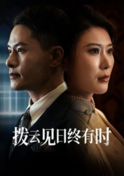 《拨云见日终有时》短剧高清全集免费在线观看