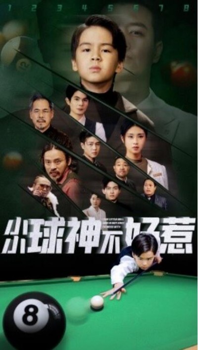 《小小球神不好惹》短剧高清全集免费在线观看