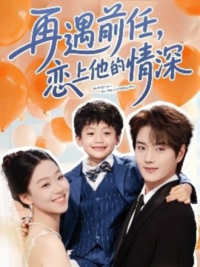 《再遇前任恋上他的情深》免费在线观看短剧高清全集完整版