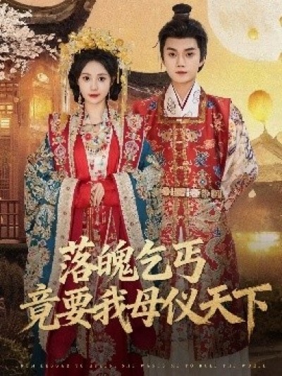 《落魄乞丐竟要我母仪天下》免费在线观看短剧高清全集完整版