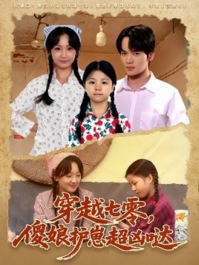 《穿越七零，傻娘护崽超凶哒》免费在线观看短剧高清全集完整版