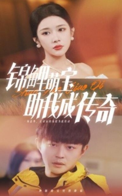 《锦鲤萌宝助我成传奇》短剧高清全集免费在线观看