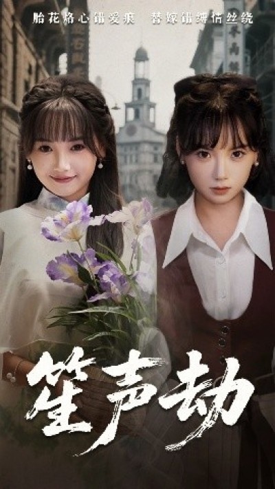 《笙声劫》免费在线观看短剧高清全集完整版