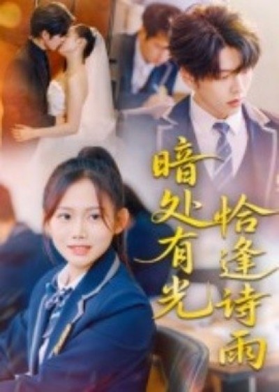 《暗处有光恰逢诗雨》免费在线观看短剧高清全集完整版