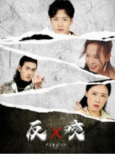 《反咬》短剧高清全集免费在线观看播放完整版