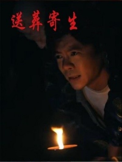 《送葬寄生》免费在线观看短剧高清全集完整版