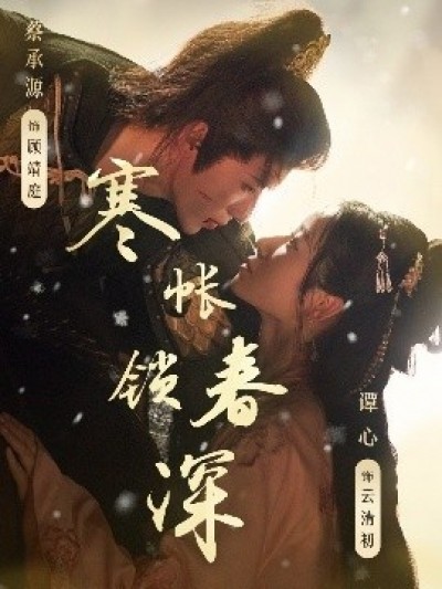 《寒帐锁春深》免费在线观看短剧高清全集完整版
