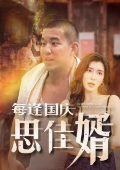 《每逢国庆思佳婿》短剧高清全集免费在线观看