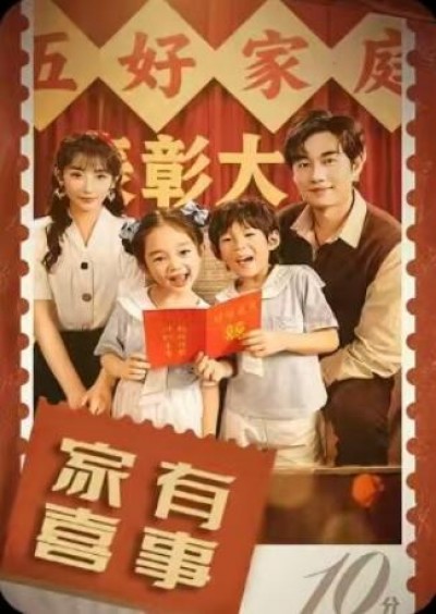 《家有喜事》免费在线观看短剧高清全集完整版