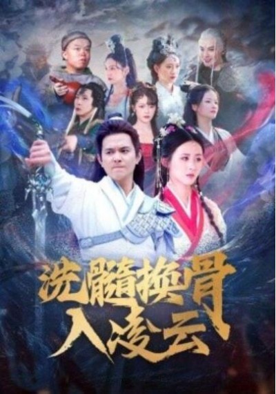 《洗髓换骨入凌云》短剧高清全集免费在线观看