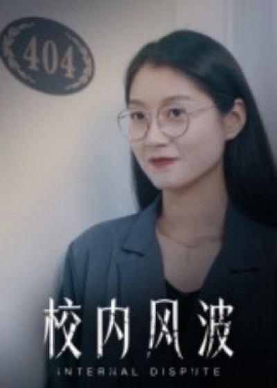 《校内风波》免费在线观看短剧高清全集完整版