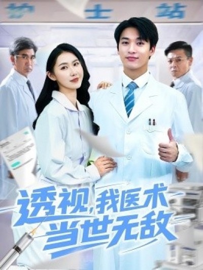 《透视，我医术当世无敌》免费在线观看短剧高清全集完整版