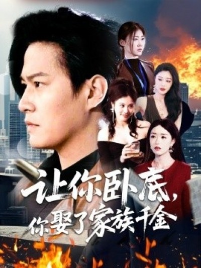 《让你卧底，你娶了家族千金》免费在线观看短剧高清全集完整版