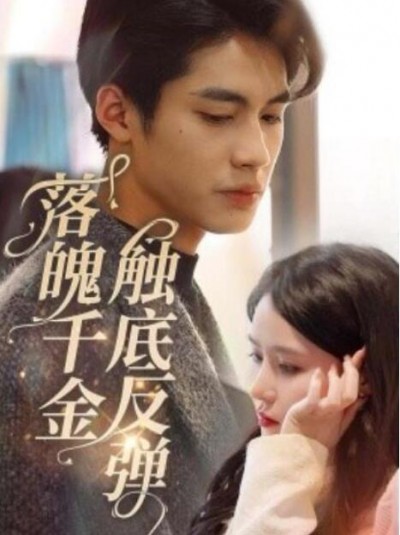 《落魄千金触底反弹》短剧高清全集免费在线观看