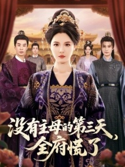 《没有主母的第三天，全府慌了》免费在线观看短剧高清全集完整版