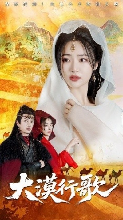 《大漠行歌》免费在线观看短剧高清全集完整版