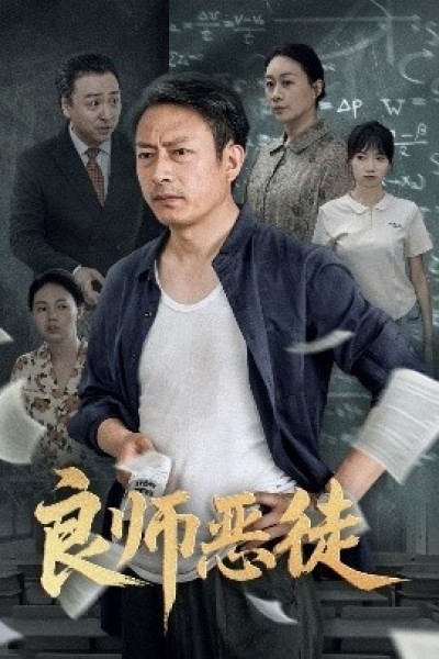 《良师恶徒》免费在线观看短剧高清全集完整版