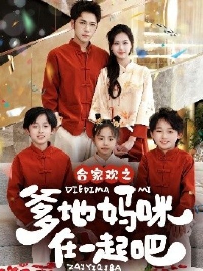 《合家欢之爹地妈咪在一起吧》免费在线观看短剧高清全集完整版