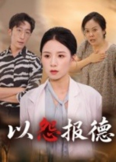 《以怨报德》免费在线观看短剧高清全集完整版