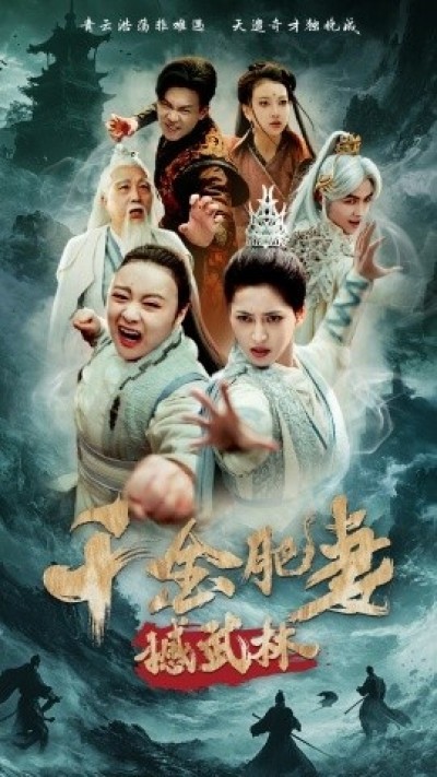 《千金肥妻撼武林》免费在线观看短剧高清全集完整版