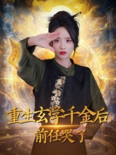 《重生玄学千金后：前任哭了》免费在线观看短剧高清全集完整版