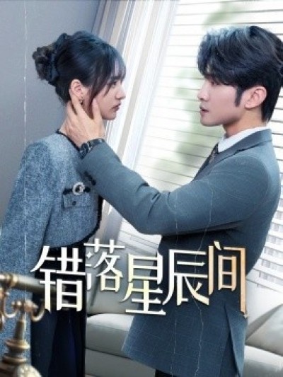《错落星辰间》免费在线观看短剧高清全集完整版
