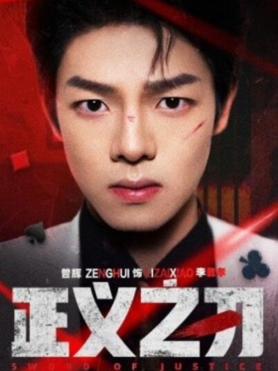 《正义之刃》免费在线观看短剧高清全集完整版