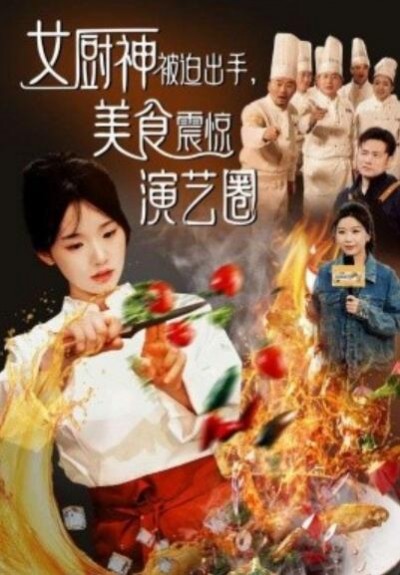 《女厨神被迫出手，美食震惊演艺圈》短剧高清全集免费在线观看