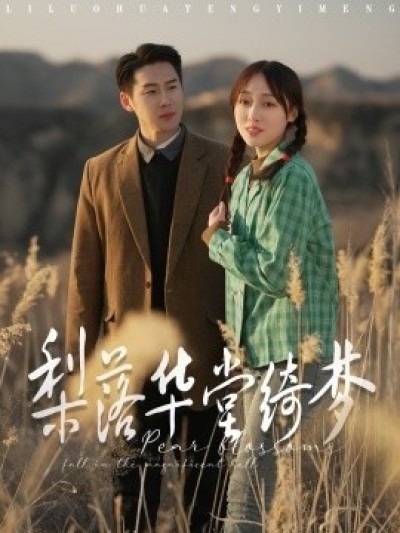 《梨落华堂绮梦》免费在线观看短剧高清全集完整版