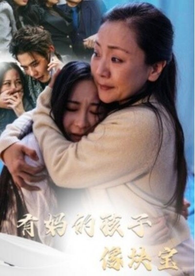 《有妈的孩子像块宝》短剧高清全集免费在线观看播放完整版
