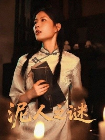 《泥人之迷》免费在线观看短剧高清全集完整版