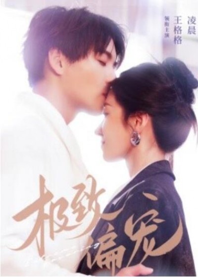 《极致偏宠》短剧高清全集免费在线观看
