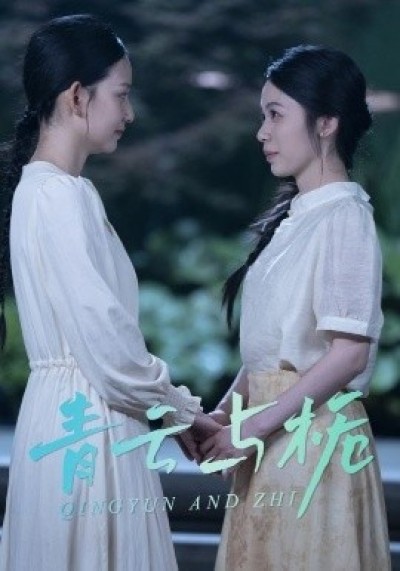 《青云与栀》免费在线观看短剧高清全集完整版