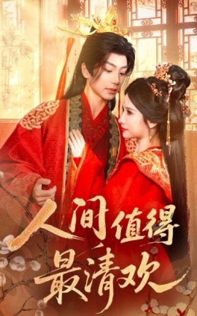 《人间值得最清欢》免费在线观看短剧高清全集完整版
